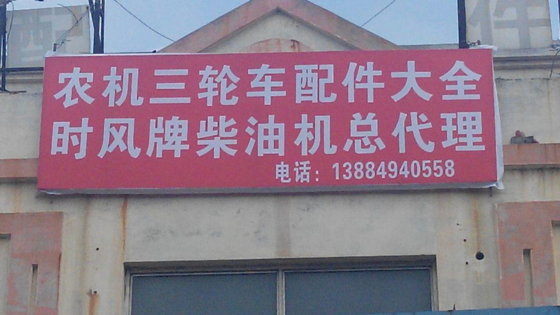 忙祝三轮车配件